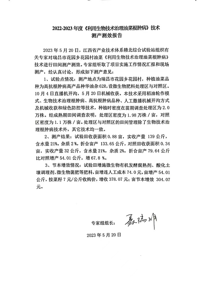 九江農(nóng)科院江滿霞2022-2023利用生物技術(shù)治理油菜根腫病測(cè)產(chǎn)測(cè)效報(bào)告。_00.jpg